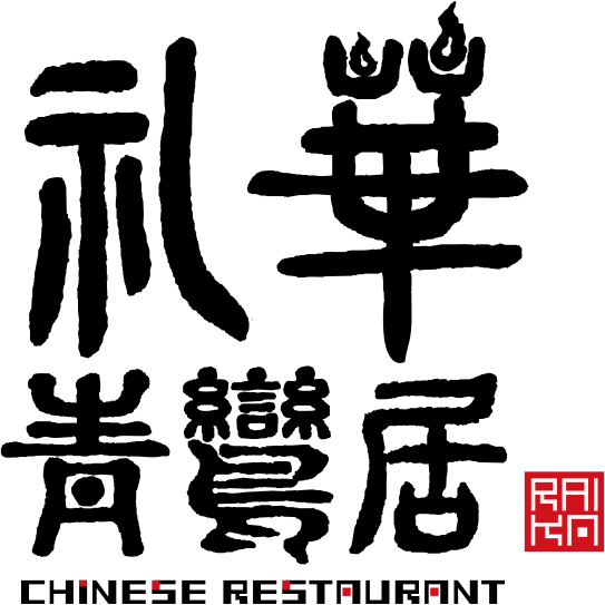 中国料理 礼華 四君子草