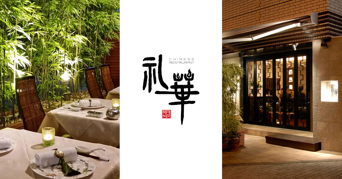 中国料理 礼華(らいか) 新宿 CHINESE RESTAURANT