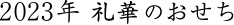 2023年礼華のおせち